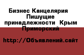 Бизнес Канцелярия - Пишущие принадлежности. Крым,Приморский